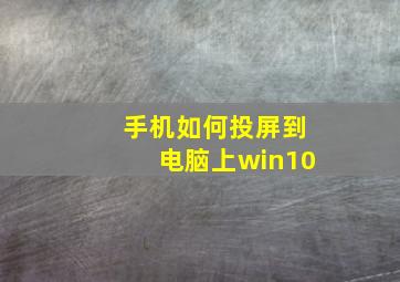 手机如何投屏到电脑上win10