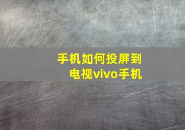 手机如何投屏到电视vivo手机