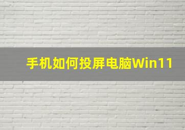 手机如何投屏电脑Win11