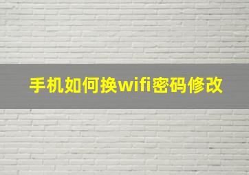 手机如何换wifi密码修改