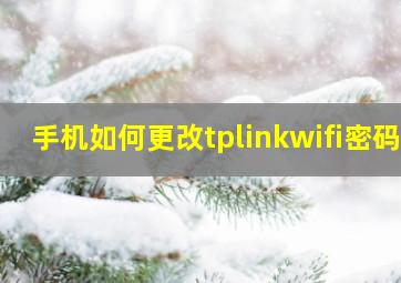 手机如何更改tplinkwifi密码