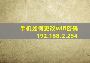 手机如何更改wifi密码192.168.2.254