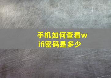 手机如何查看wifi密码是多少