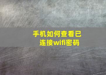 手机如何查看已连接wifi密码