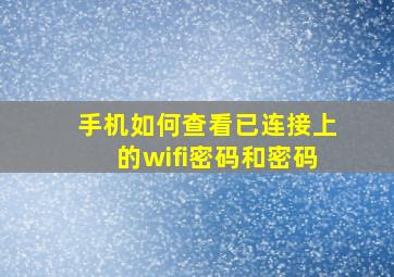 手机如何查看已连接上的wifi密码和密码