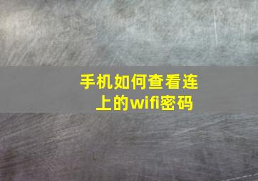 手机如何查看连上的wifi密码