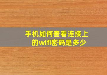 手机如何查看连接上的wifi密码是多少