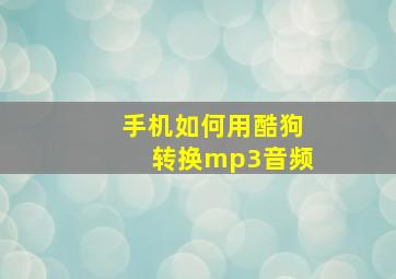 手机如何用酷狗转换mp3音频