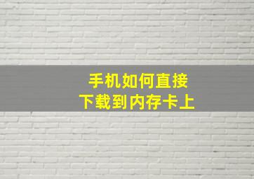 手机如何直接下载到内存卡上