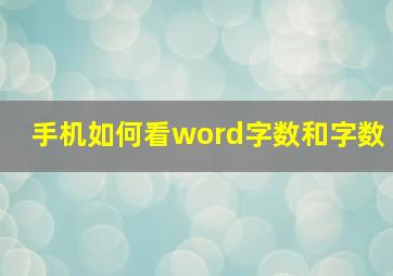 手机如何看word字数和字数