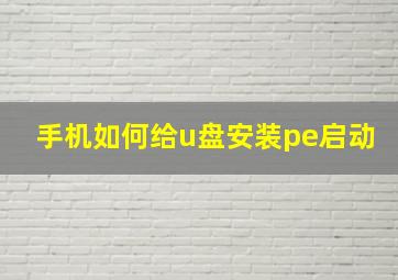 手机如何给u盘安装pe启动