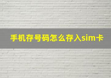 手机存号码怎么存入sim卡