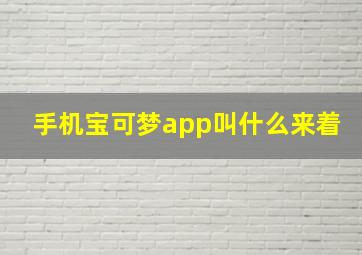 手机宝可梦app叫什么来着