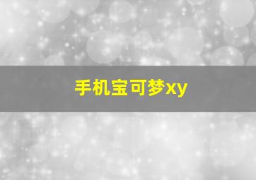 手机宝可梦xy