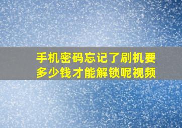 手机密码忘记了刷机要多少钱才能解锁呢视频