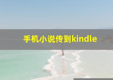 手机小说传到kindle