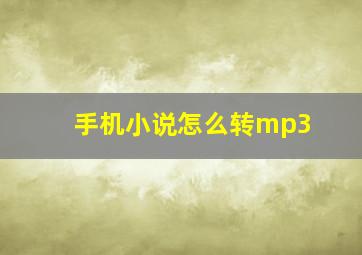 手机小说怎么转mp3