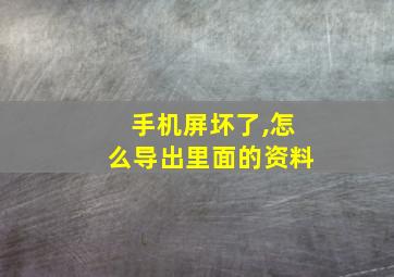 手机屏坏了,怎么导出里面的资料