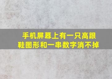 手机屏幕上有一只高跟鞋图形和一串数字消不掉