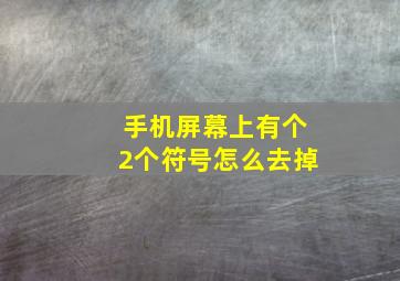 手机屏幕上有个2个符号怎么去掉