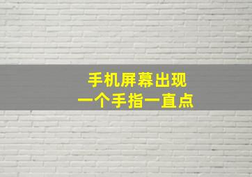 手机屏幕出现一个手指一直点