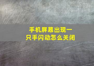 手机屏幕出现一只手闪动怎么关闭