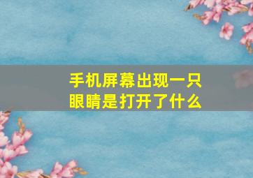 手机屏幕出现一只眼睛是打开了什么