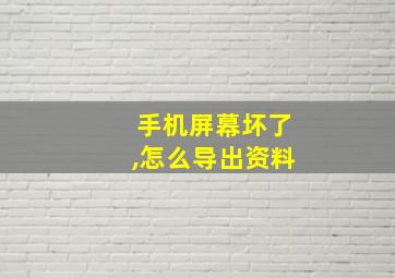 手机屏幕坏了,怎么导出资料