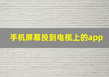 手机屏幕投到电视上的app