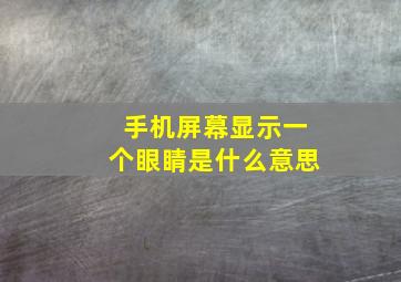 手机屏幕显示一个眼睛是什么意思