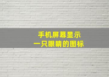 手机屏幕显示一只眼睛的图标