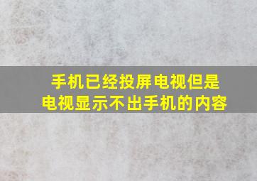 手机已经投屏电视但是电视显示不出手机的内容