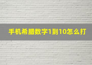 手机希腊数字1到10怎么打