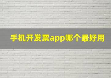 手机开发票app哪个最好用