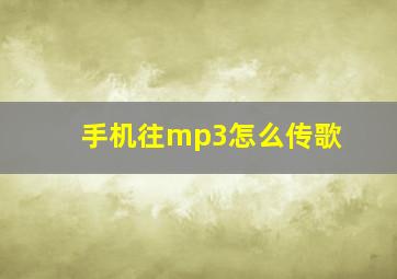 手机往mp3怎么传歌