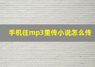 手机往mp3里传小说怎么传