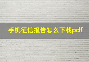 手机征信报告怎么下载pdf