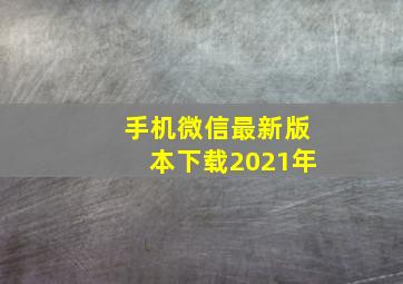 手机微信最新版本下载2021年