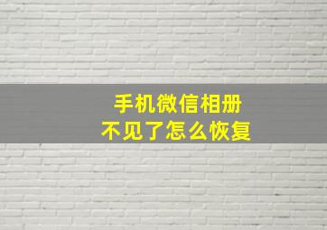 手机微信相册不见了怎么恢复