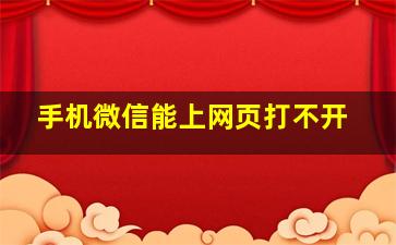 手机微信能上网页打不开