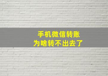 手机微信转账为啥转不出去了