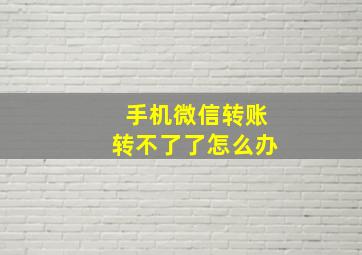 手机微信转账转不了了怎么办