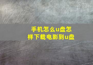 手机怎么u盘怎样下载电影到u盘