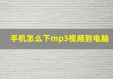 手机怎么下mp3视频到电脑