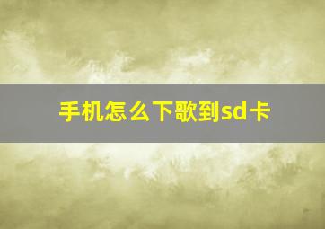 手机怎么下歌到sd卡