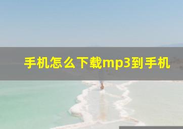 手机怎么下载mp3到手机