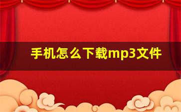 手机怎么下载mp3文件