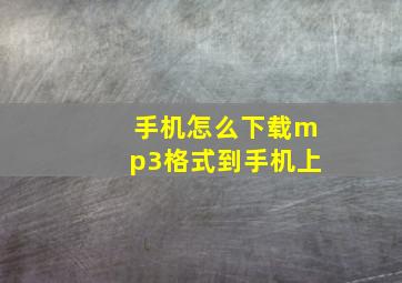 手机怎么下载mp3格式到手机上