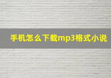 手机怎么下载mp3格式小说