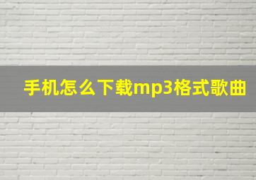 手机怎么下载mp3格式歌曲